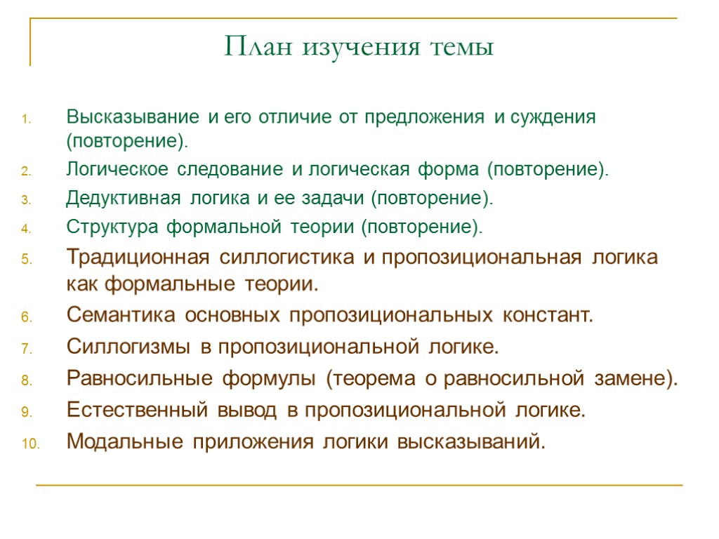 План изучения темы Высказывание и его отличие от предложения и суждения (повторение). Логическое следование